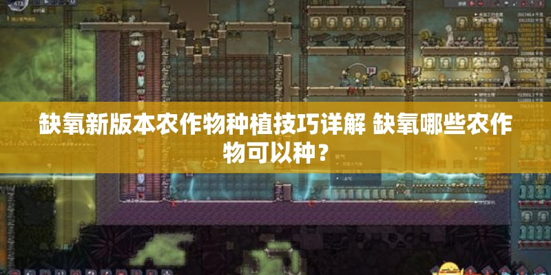 缺氧新版本农作物种植技巧详解 缺氧哪些农作物可以种？