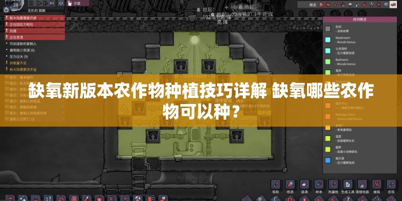 缺氧新版本农作物种植技巧详解 缺氧哪些农作物可以种？