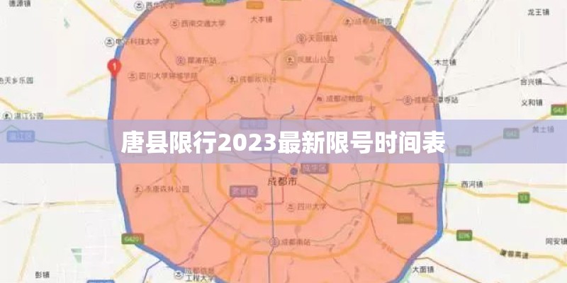 唐县限行2023最新限号时间表