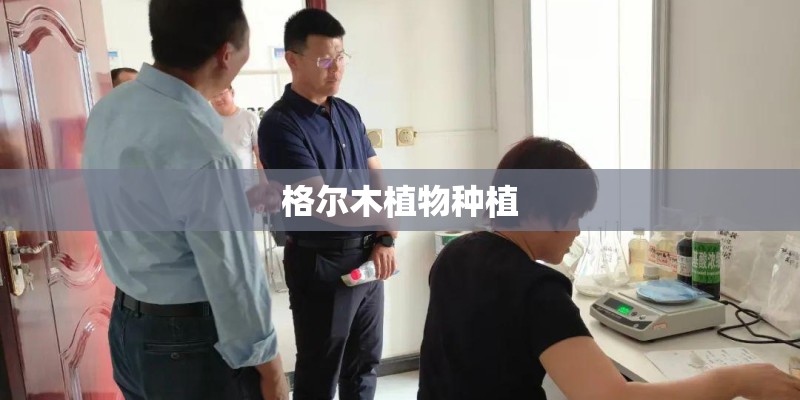 格尔木植物种植