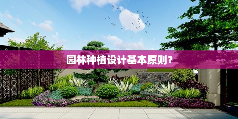 园林种植设计基本原则？