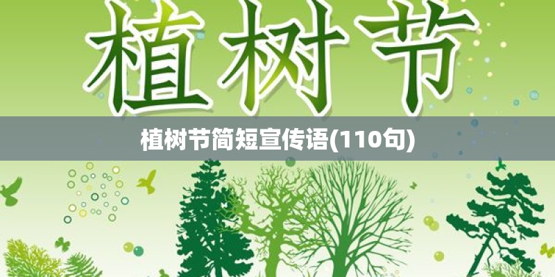 植树节简短宣传语(110句)