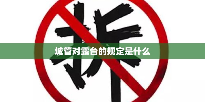 城管对露台的规定是什么
