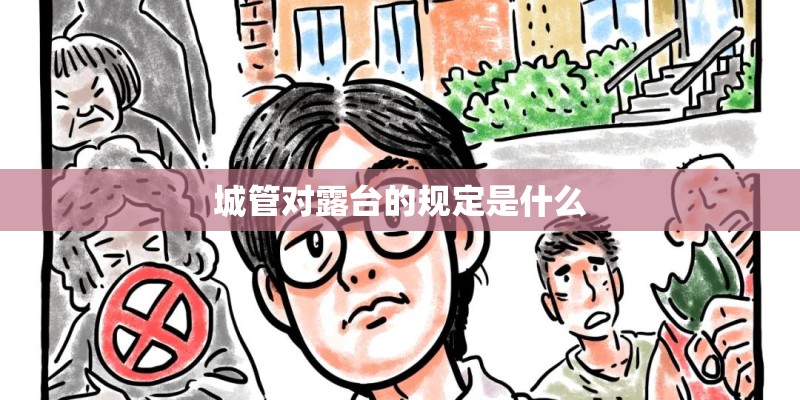 城管对露台的规定是什么