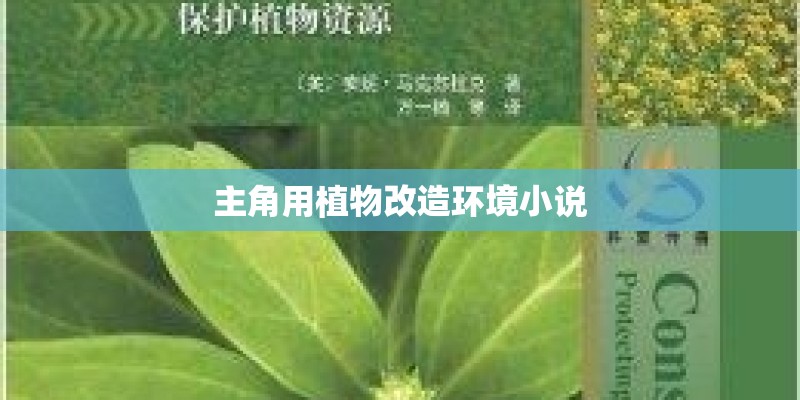 主角用植物改造环境小说