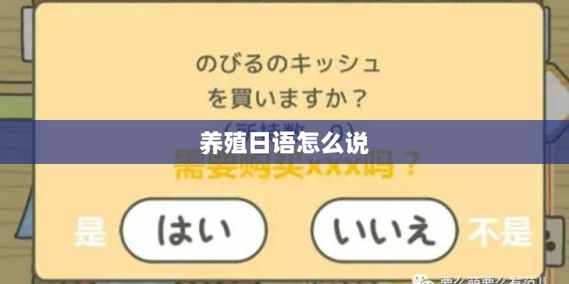 养殖日语怎么说
