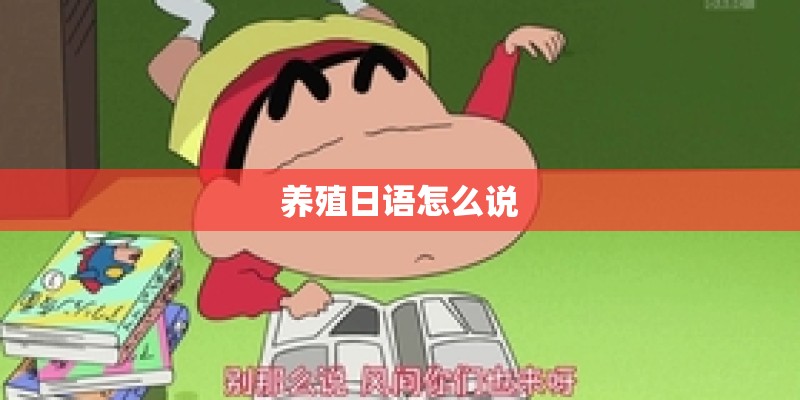 养殖日语怎么说