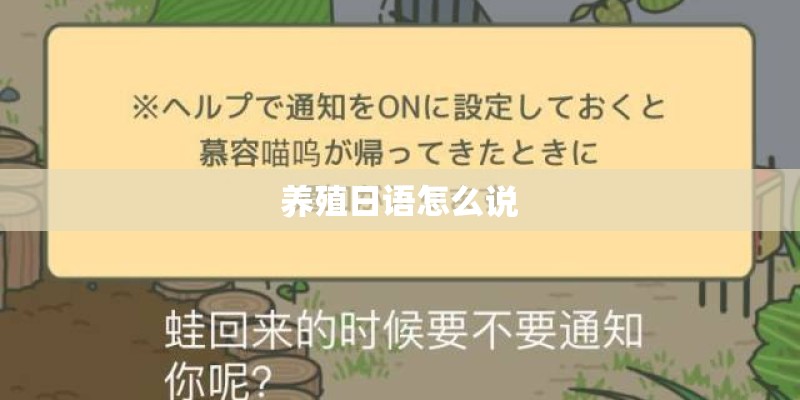 养殖日语怎么说