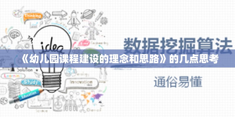 《幼儿园课程建设的理念和思路》的几点思考