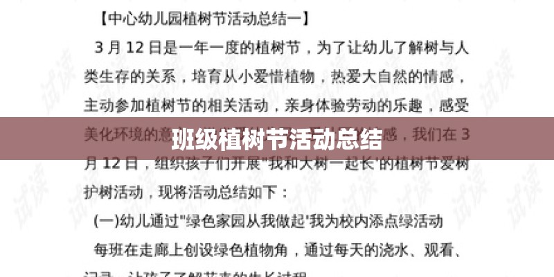 班级植树节活动总结