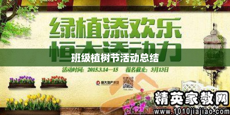 班级植树节活动总结
