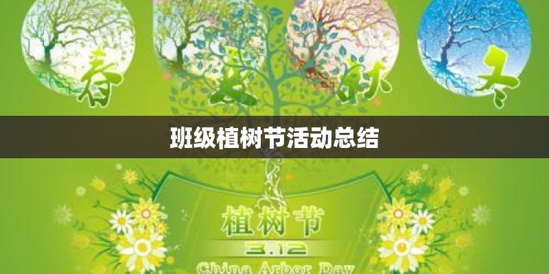 班级植树节活动总结