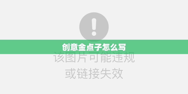 创意金点子怎么写