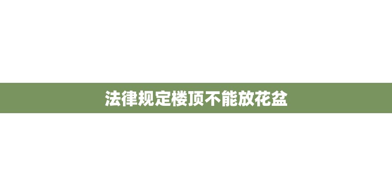 法律规定楼顶不能放花盆