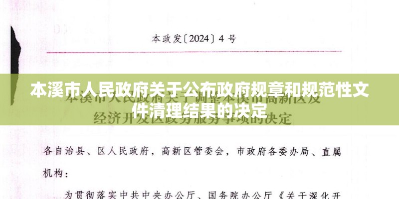 本溪市人民政府关于公布政府规章和规范性文件清理结果的决定