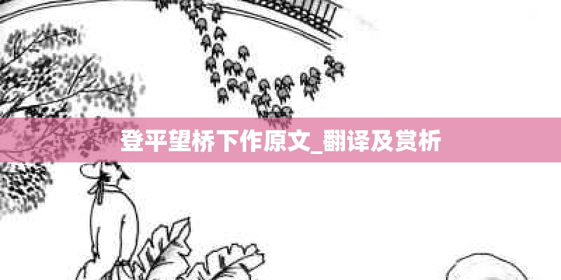 登平望桥下作原文_翻译及赏析