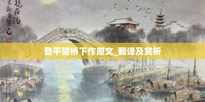 登平望桥下作原文_翻译及赏析