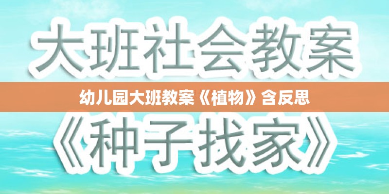 幼儿园大班教案《植物》含反思