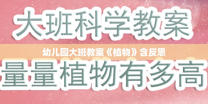 幼儿园大班教案《植物》含反思