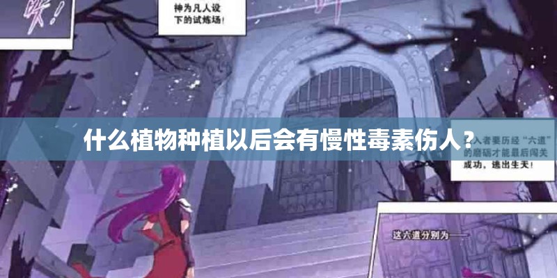 什么植物种植以后会有慢性毒素伤人？