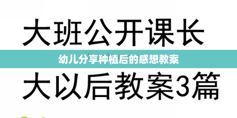 幼儿分享种植后的感想教案