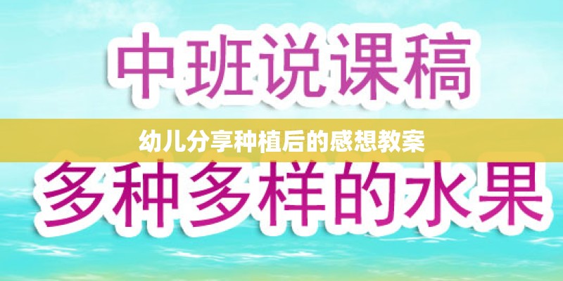 幼儿分享种植后的感想教案