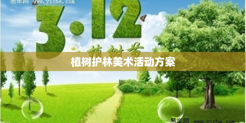 植树护林美术活动方案