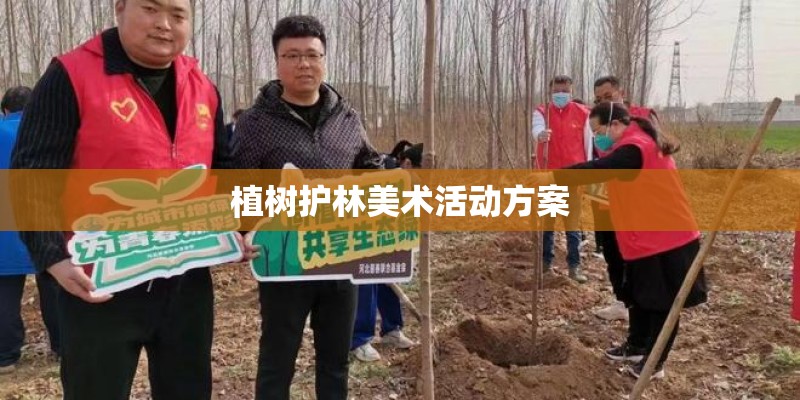 植树护林美术活动方案
