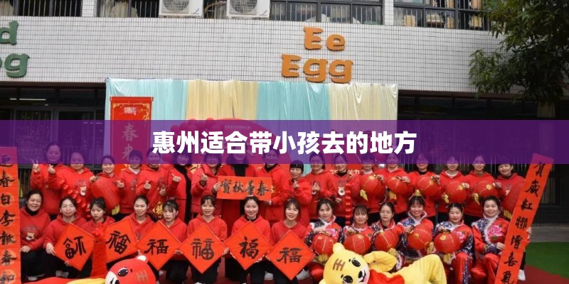惠州适合带小孩去的地方