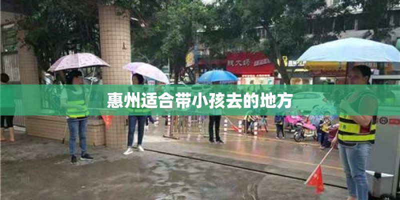 惠州适合带小孩去的地方