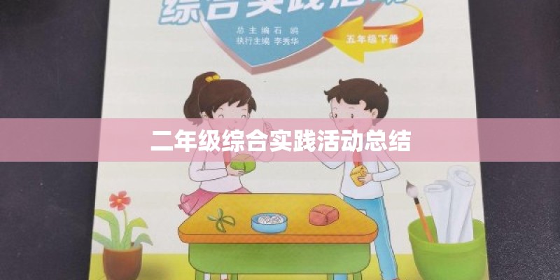 二年级综合实践活动总结