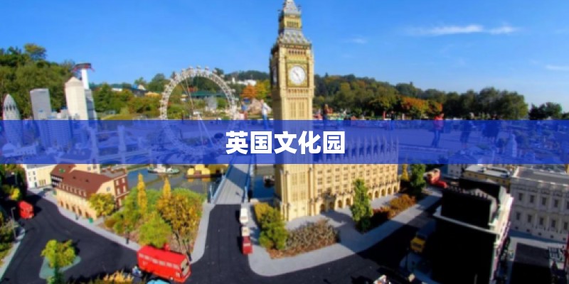 英国文化园