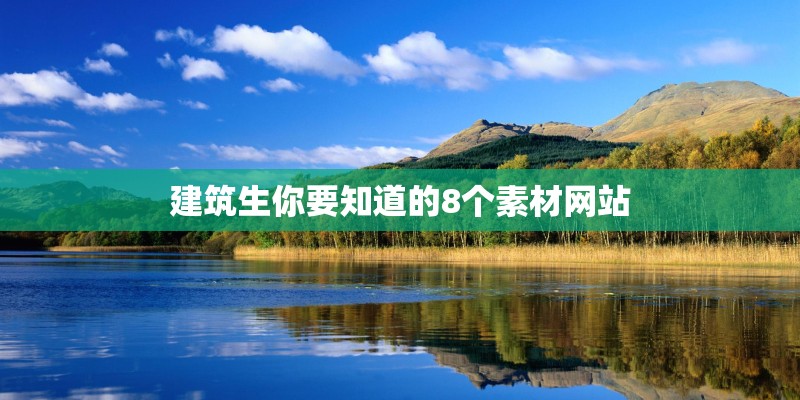 建筑生你要知道的8个素材网站