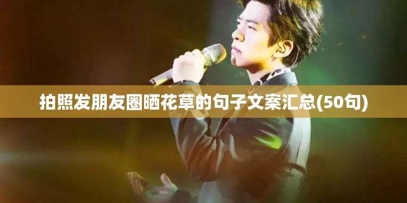 拍照发朋友圈晒花草的句子文案汇总(50句)