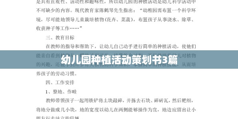 幼儿园种植活动策划书3篇