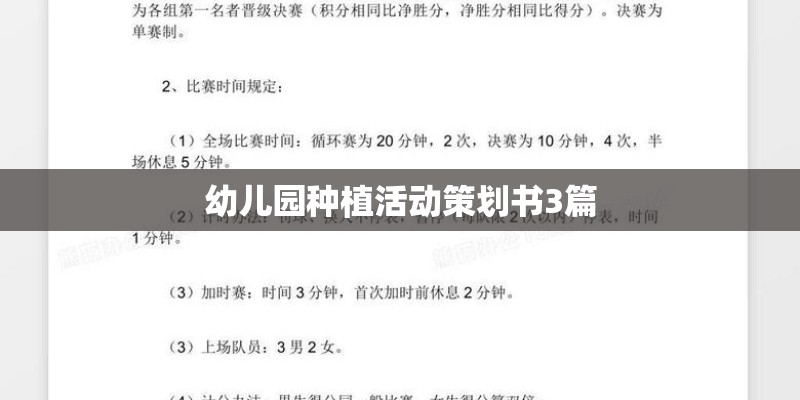 幼儿园种植活动策划书3篇