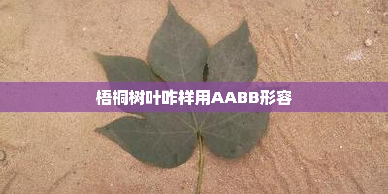 梧桐树叶咋样用AABB形容
