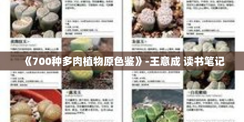 《700种多肉植物原色鉴》-王意成 读书笔记
