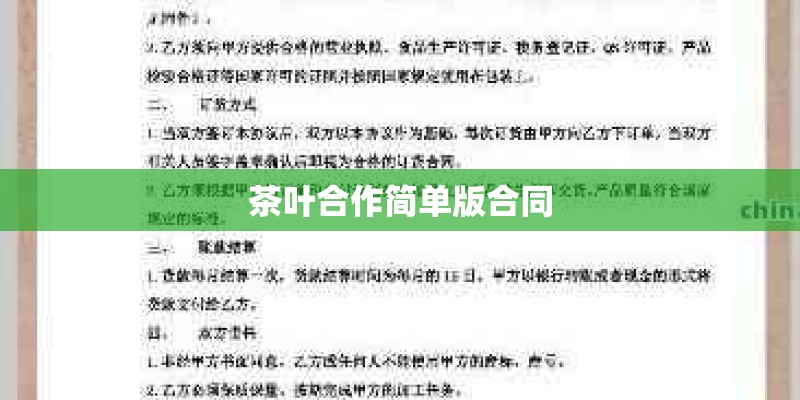 茶叶合作简单版合同