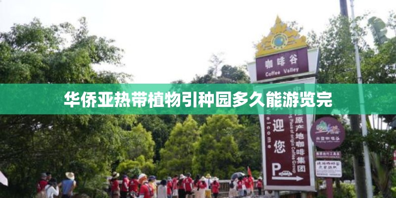 华侨亚热带植物引种园多久能游览完