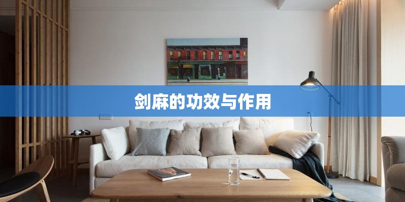剑麻的功效与作用