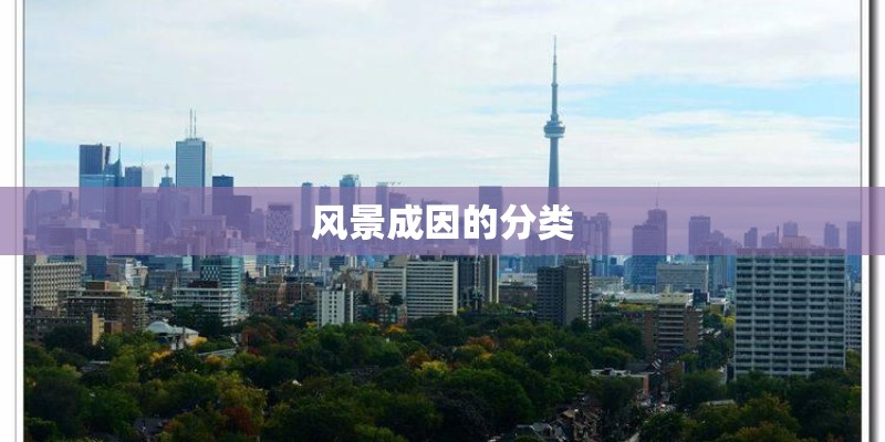 风景成因的分类