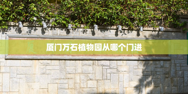 厦门万石植物园从哪个门进