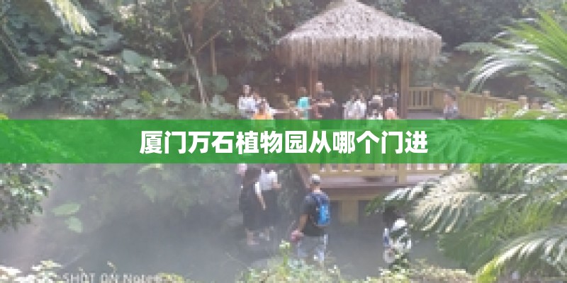 厦门万石植物园从哪个门进