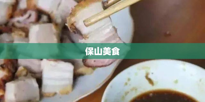 保山美食