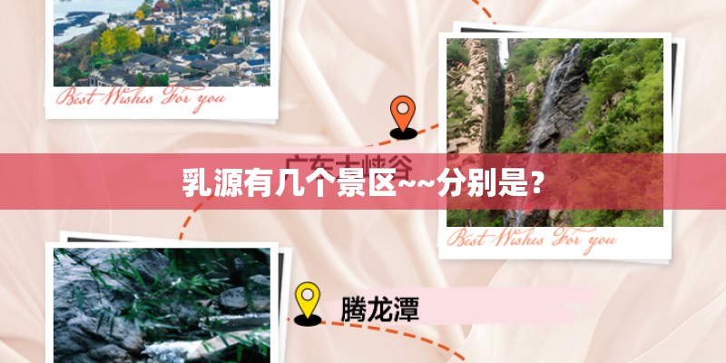 乳源有几个景区~~分别是？