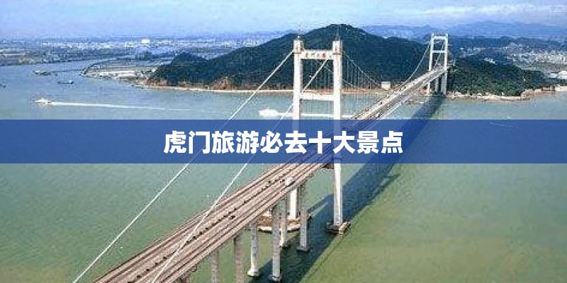 虎门旅游必去十大景点