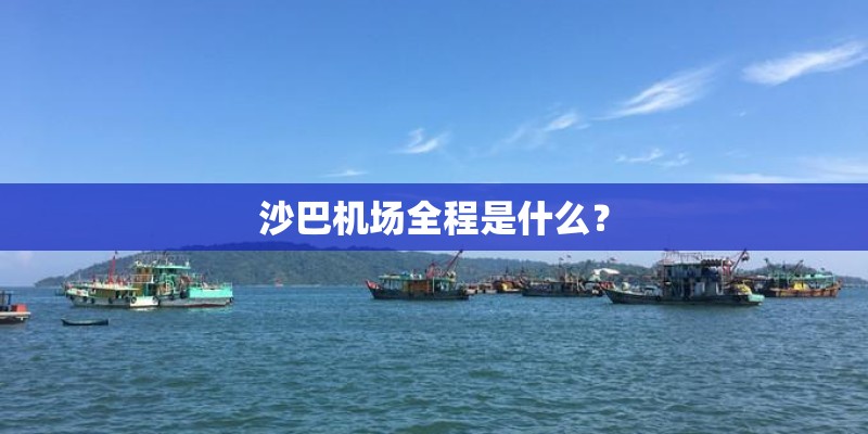 沙巴机场全程是什么？