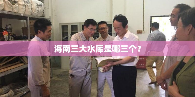 海南三大水库是哪三个？