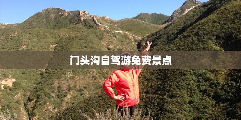 门头沟自驾游免费景点